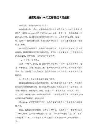 酒店月底工作总结8篇最新