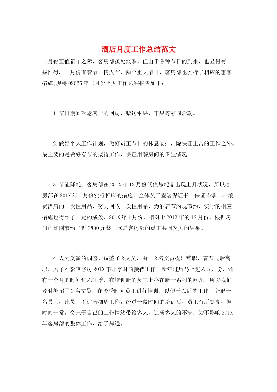 酒店月度工作总结范文_第1页