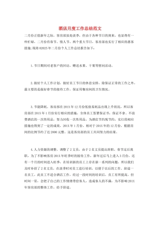 酒店月度工作总结范文
