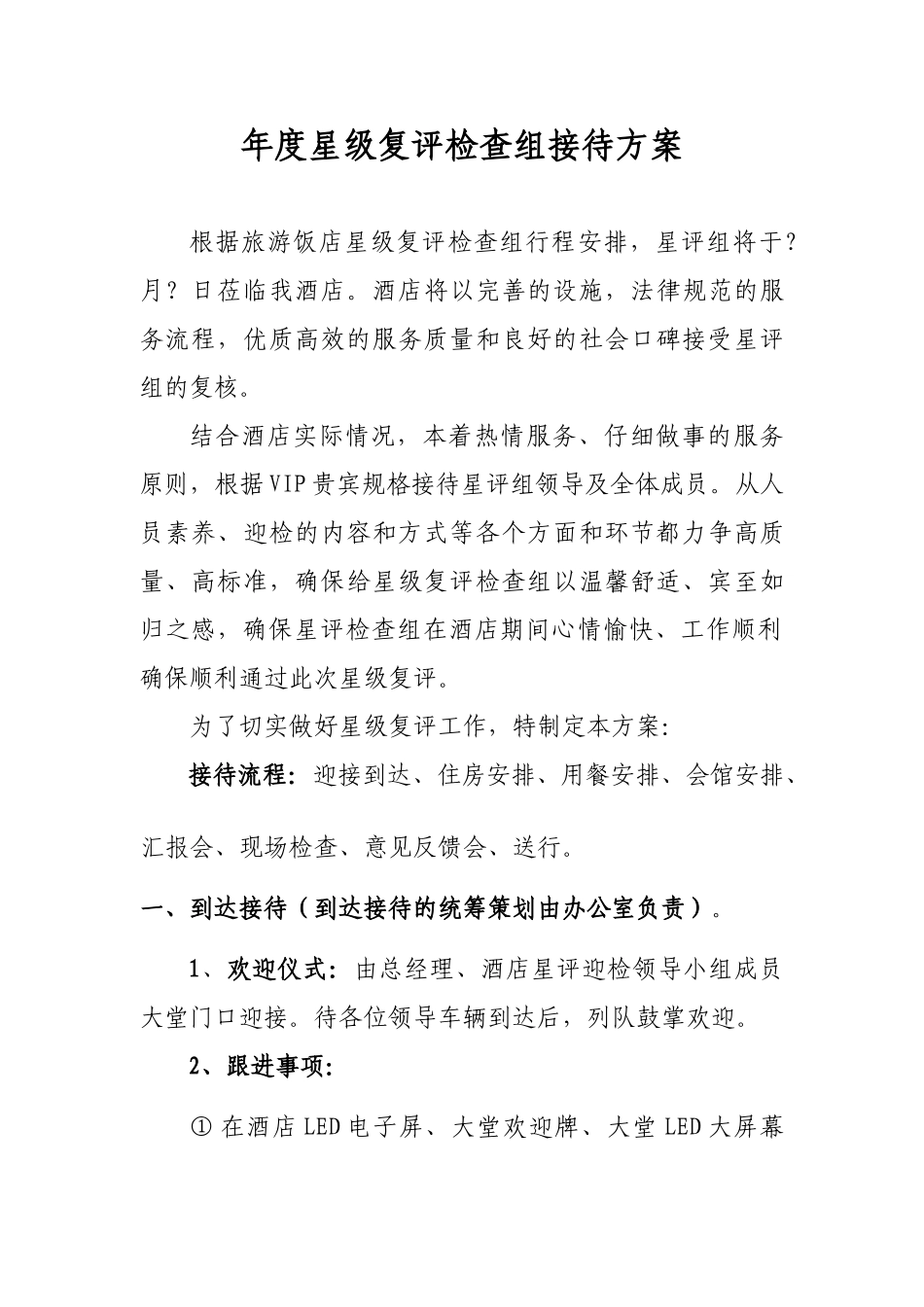酒店星评复核接待方案_第1页