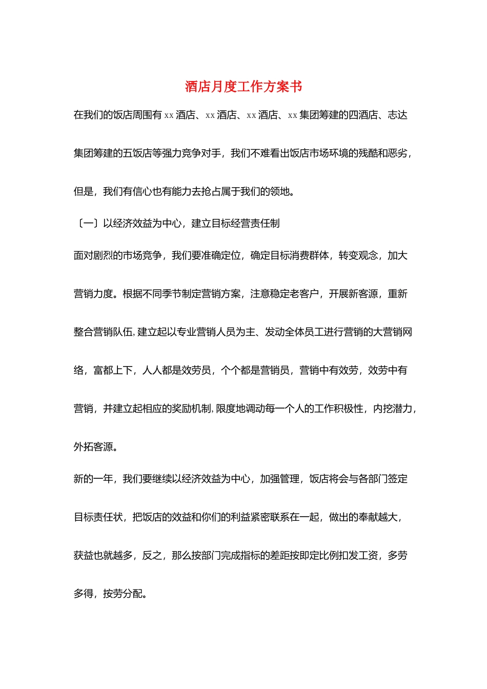 酒店月度工作计划书_第1页