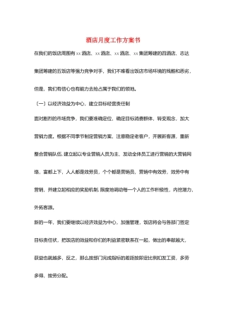 酒店月度工作计划书