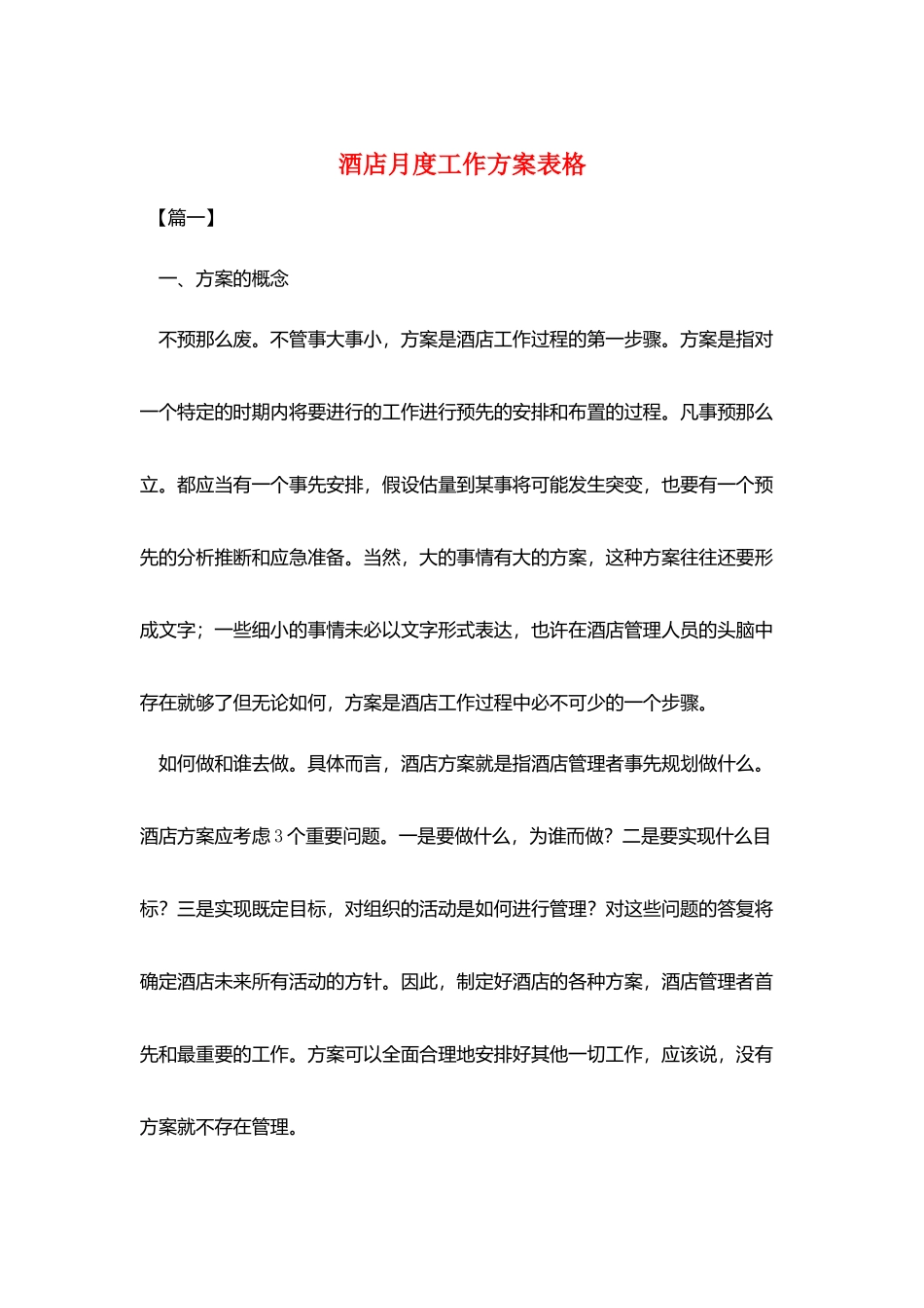 酒店月度工作计划表格_第1页