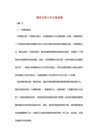酒店月度工作计划表格