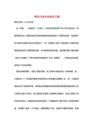 酒店月度总结报告五篇