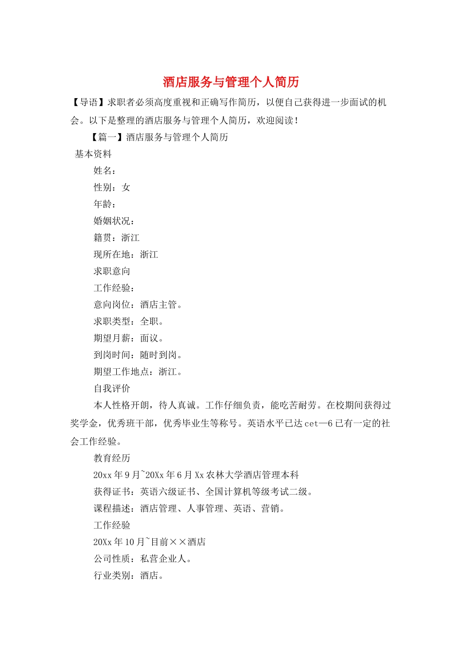 酒店服务与管理个人简历_第1页