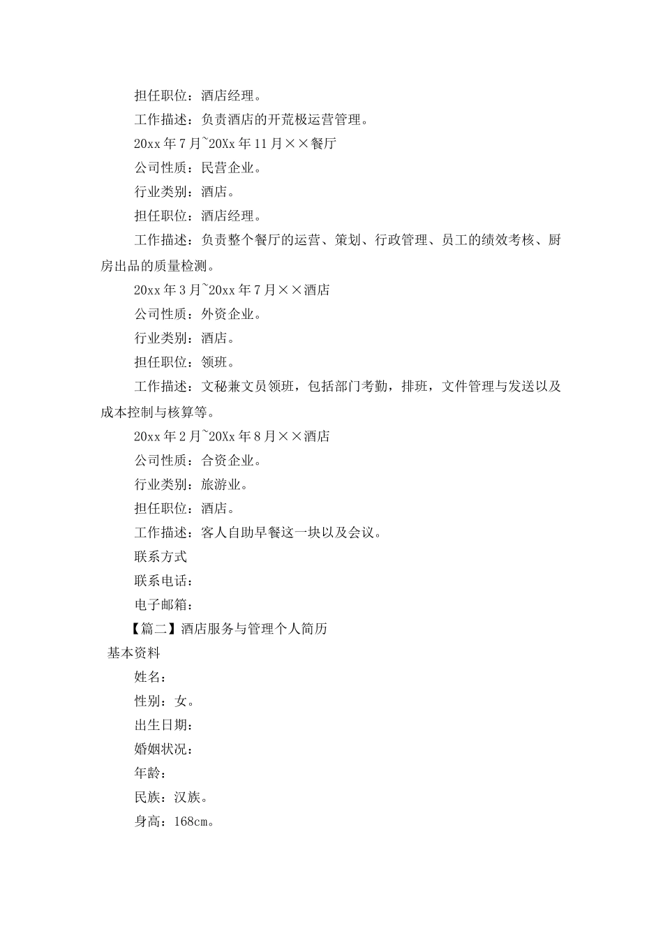 酒店服务与管理个人简历_第2页