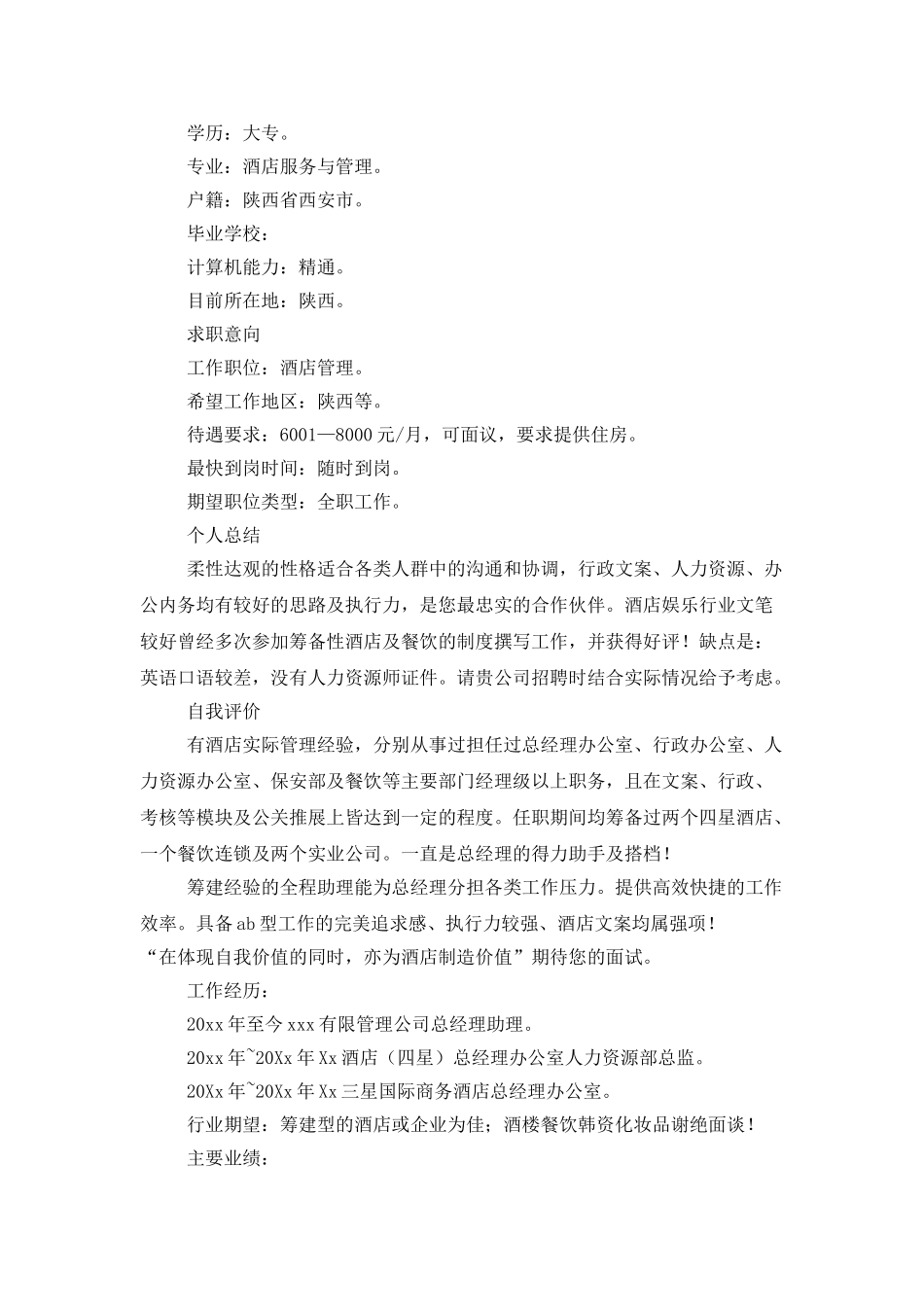 酒店服务与管理个人简历_第3页