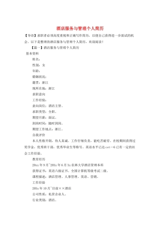 酒店服务与管理个人简历