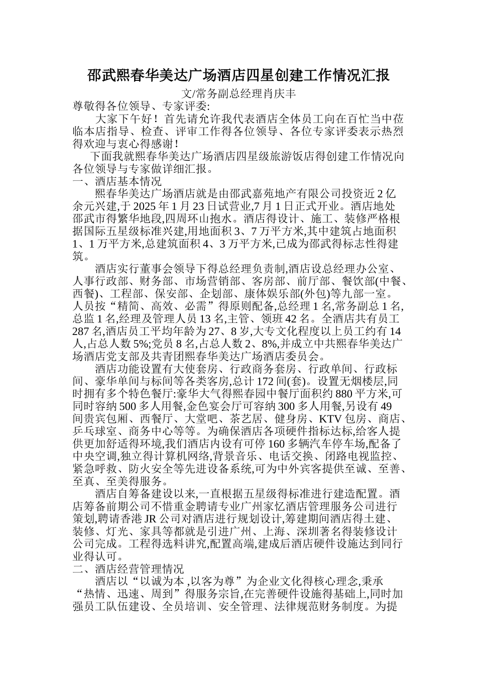 酒店星评情况汇报_第1页