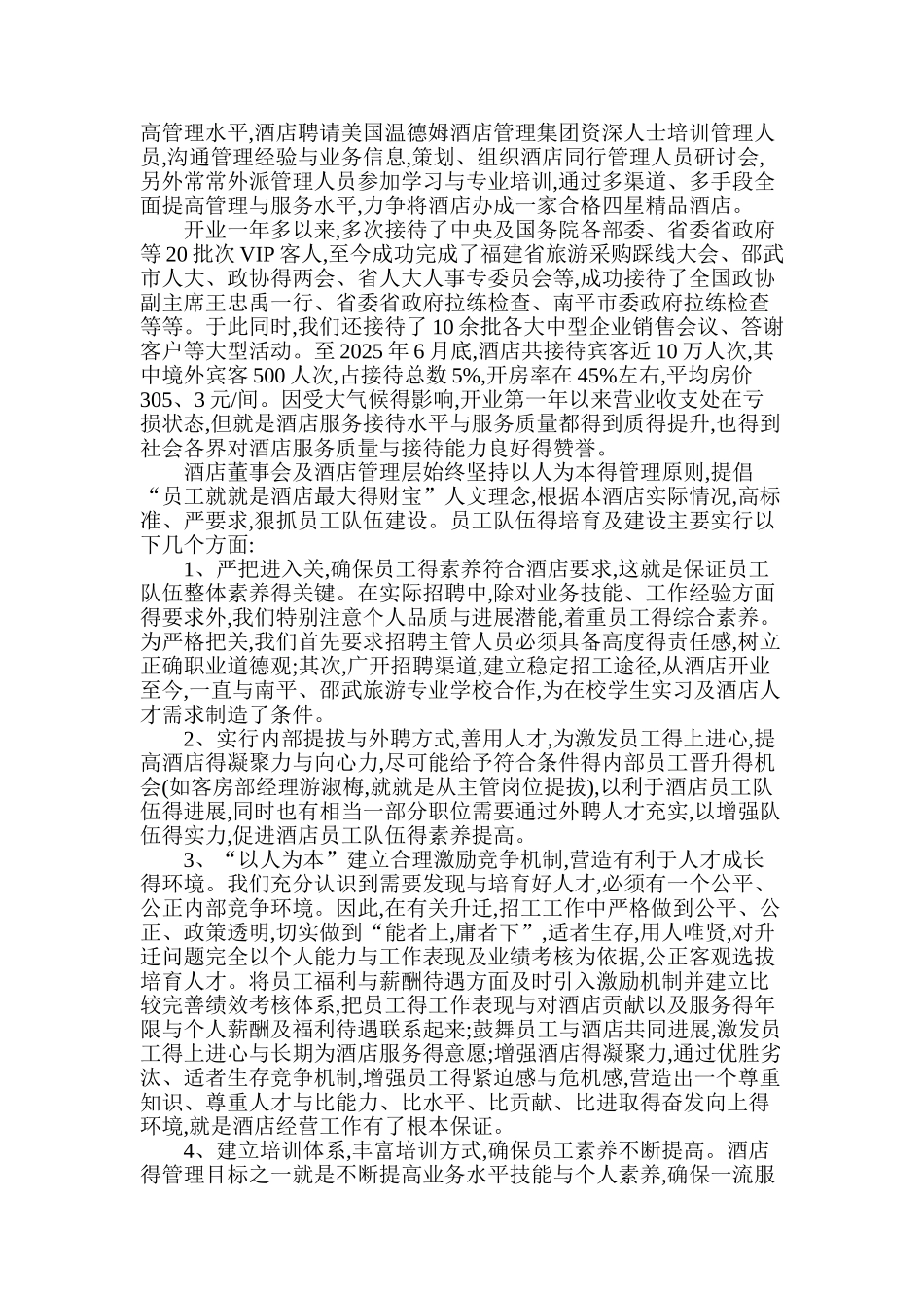 酒店星评情况汇报_第2页