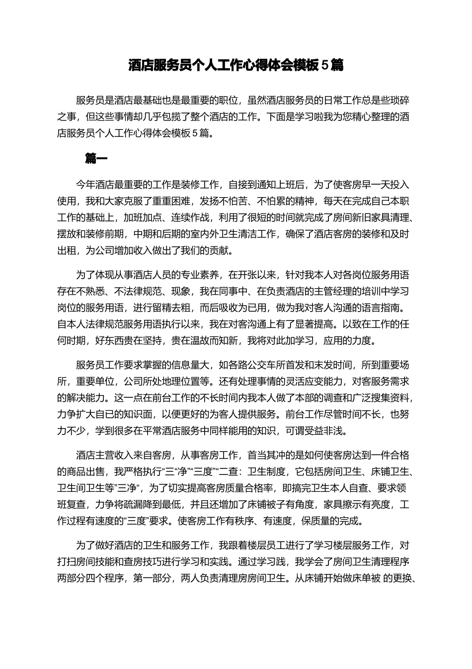 酒店服务员个人工作心得体会模板5篇_第1页