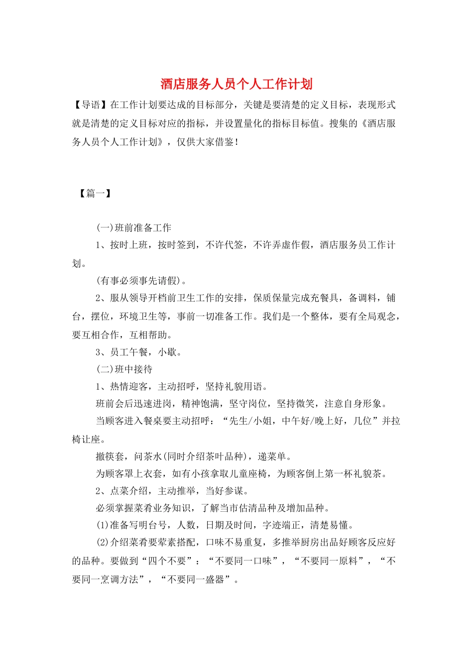 酒店服务人员个人工作计划_第1页