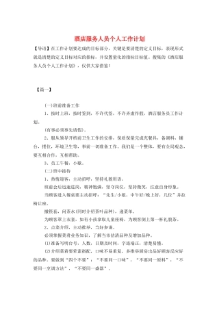 酒店服务人员个人工作计划