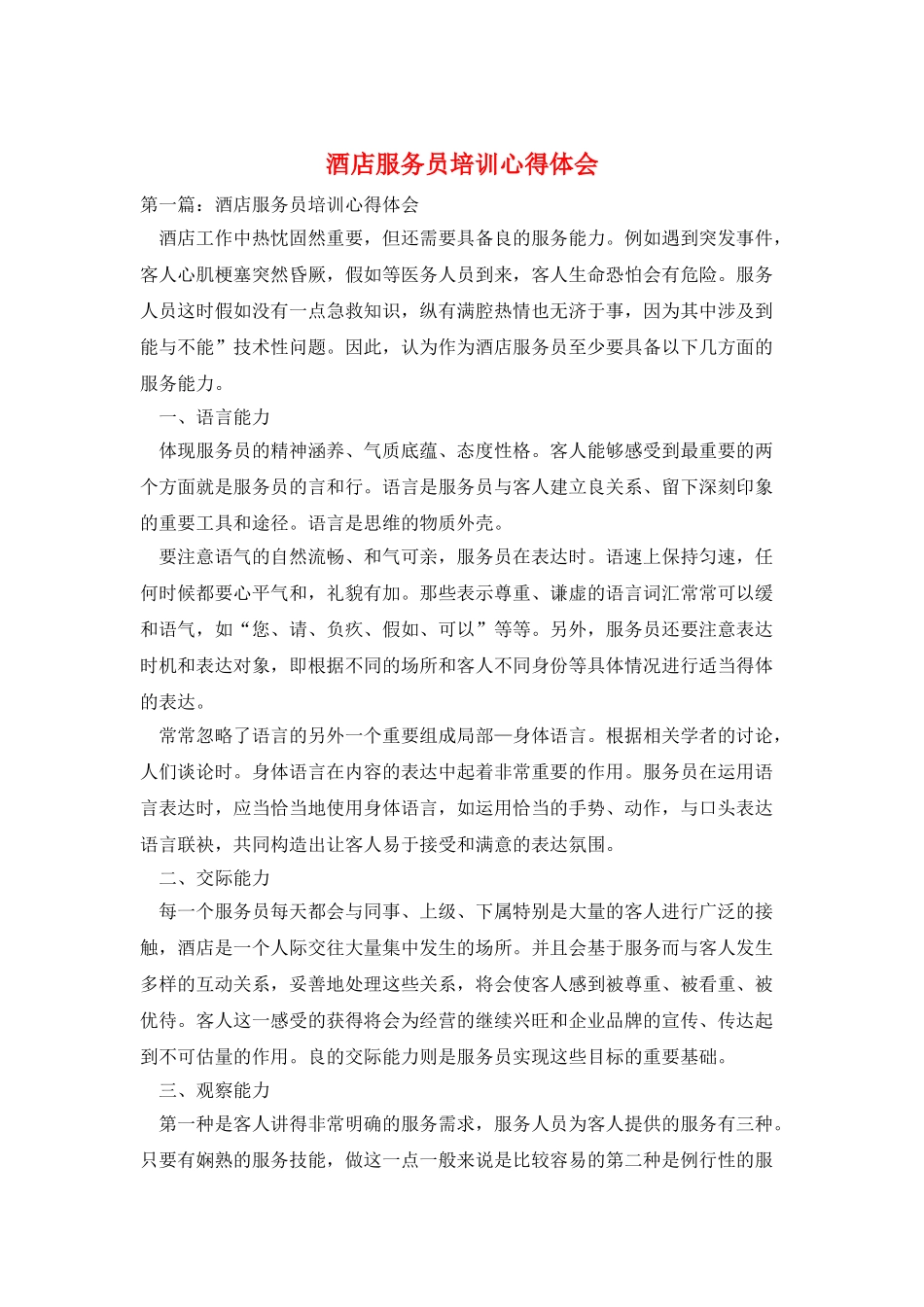 酒店服务员培训心得体会_第1页