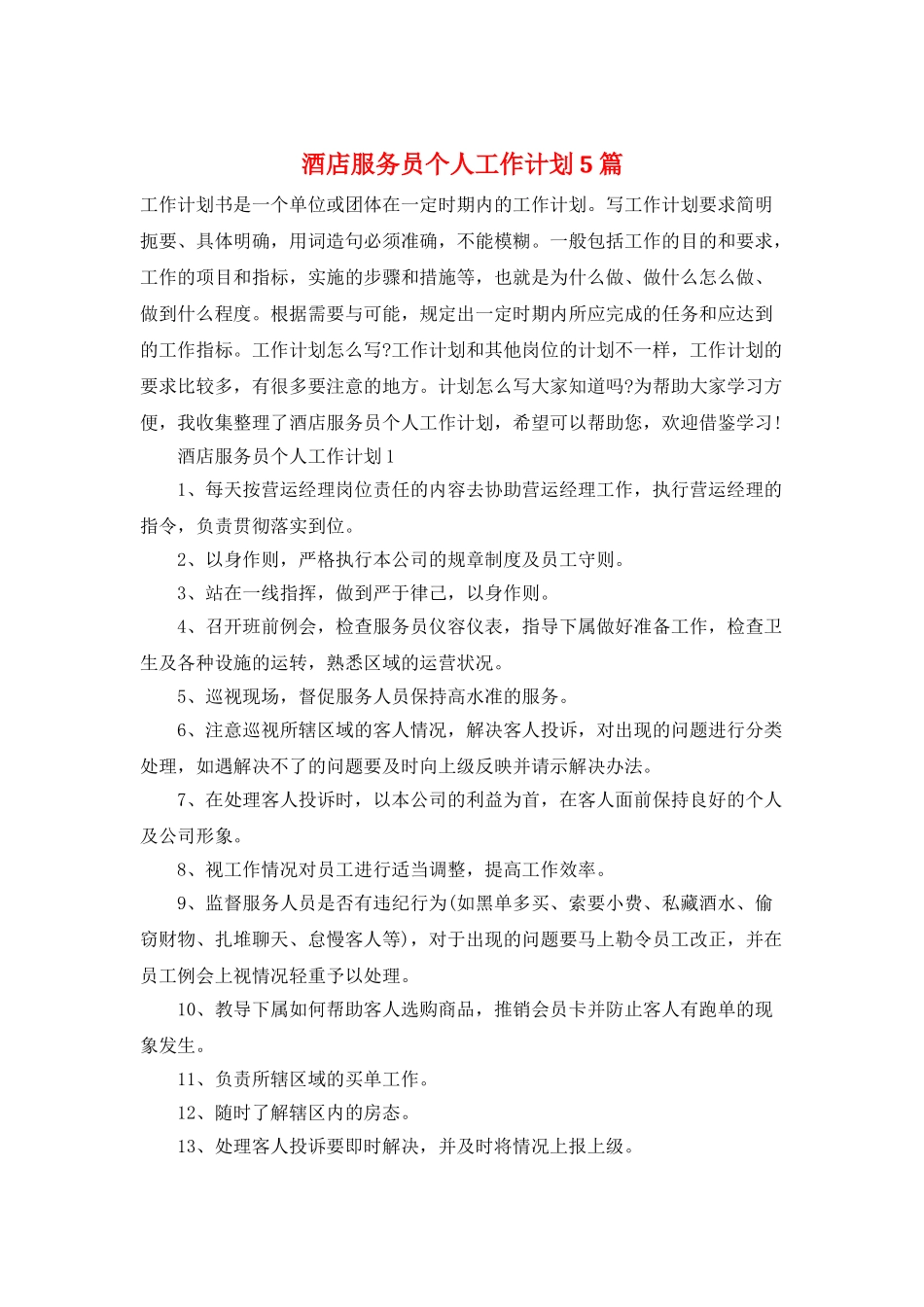 酒店服务员个人工作计划5篇_第1页