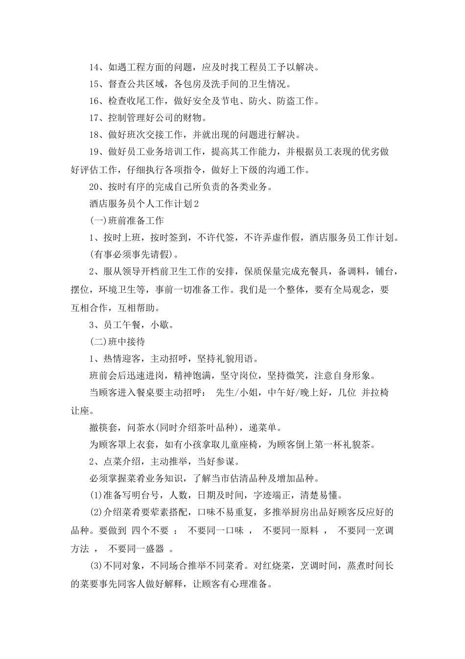 酒店服务员个人工作计划5篇_第2页