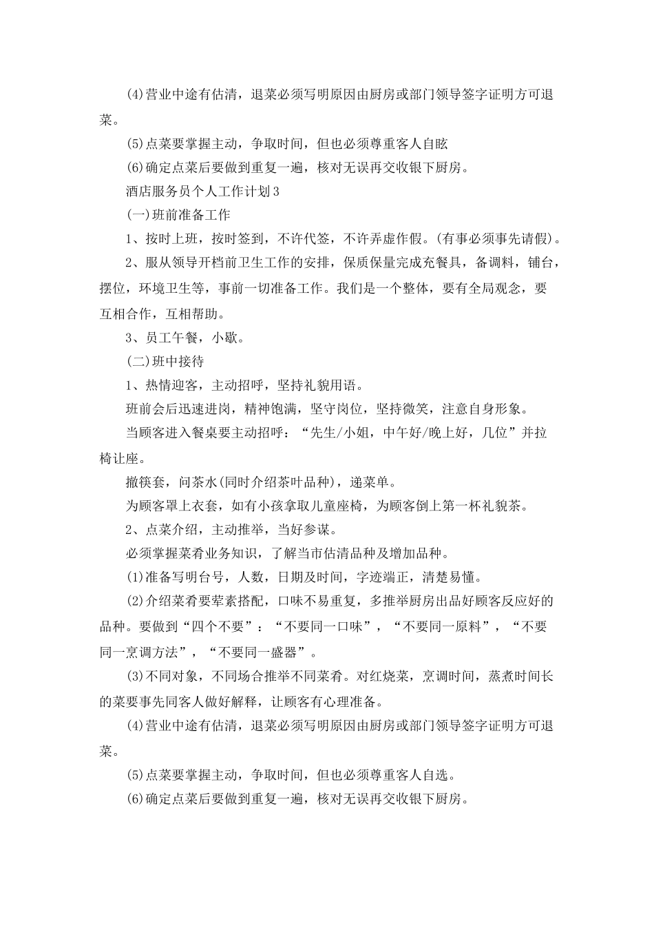 酒店服务员个人工作计划5篇_第3页
