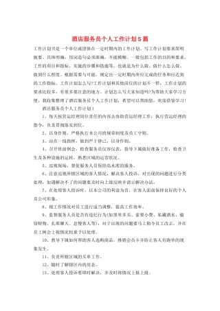 酒店服务员个人工作计划5篇