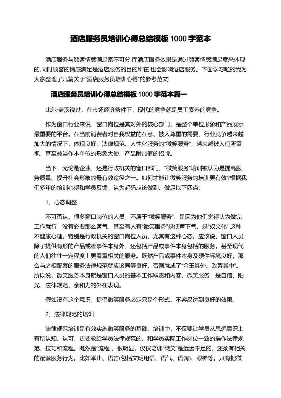 酒店服务员培训心得总结模板1000字范本_第1页