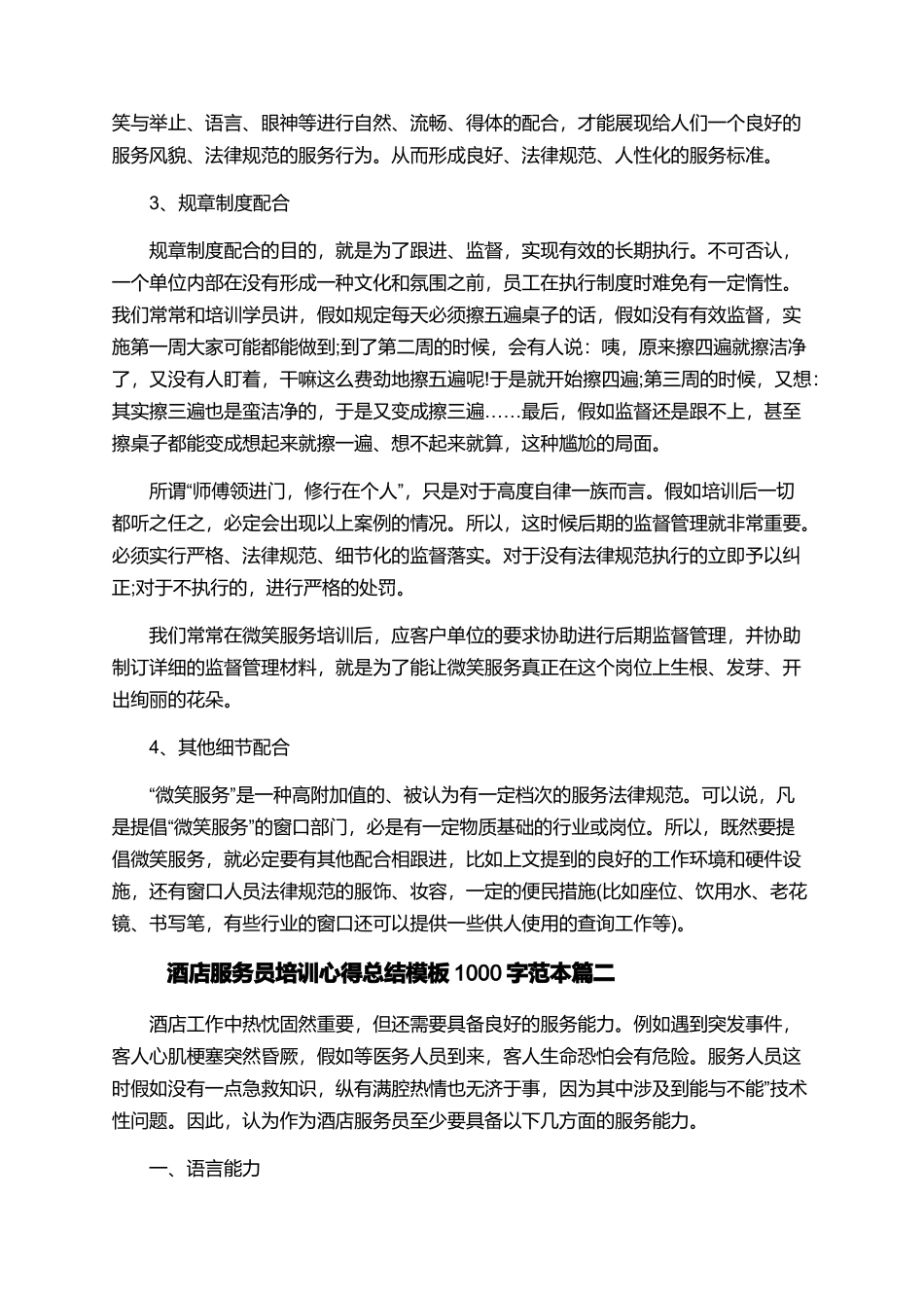 酒店服务员培训心得总结模板1000字范本_第2页