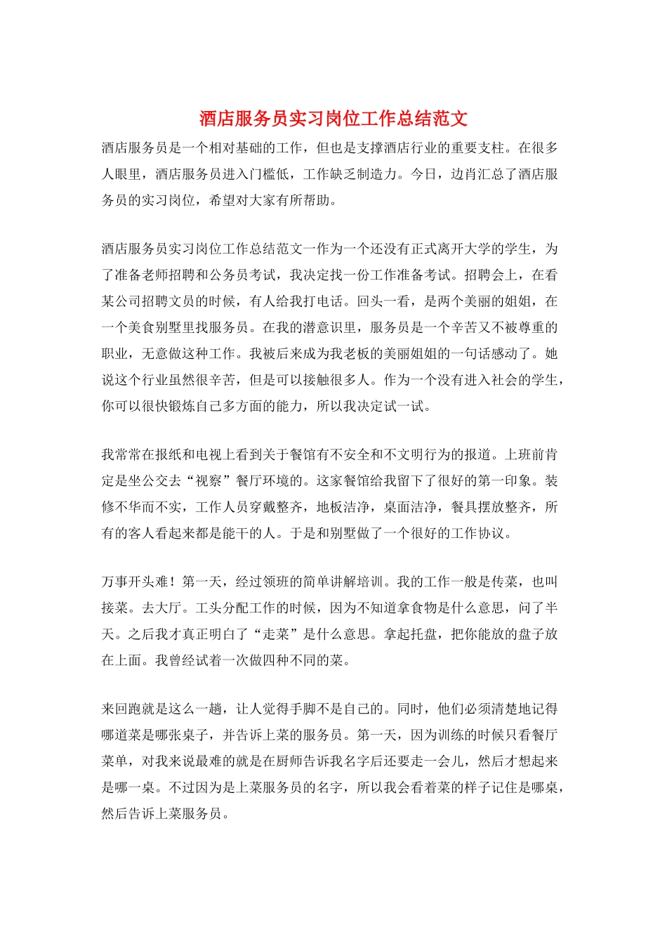 酒店服务员实习岗位工作总结范文_第1页