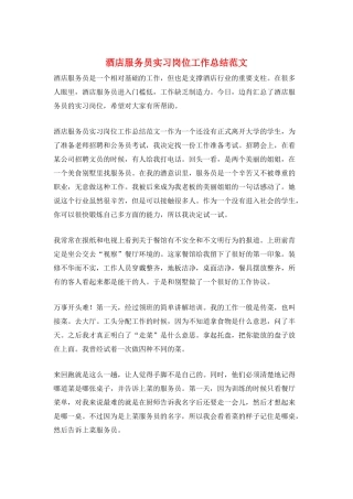 酒店服务员实习岗位工作总结范文