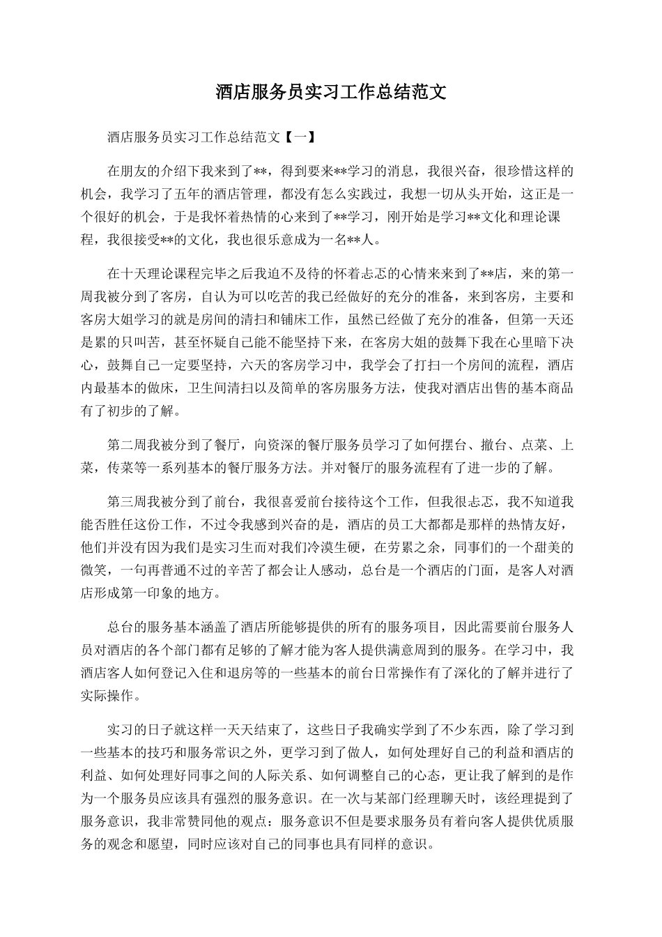 酒店服务员实习工作总结范文_第1页