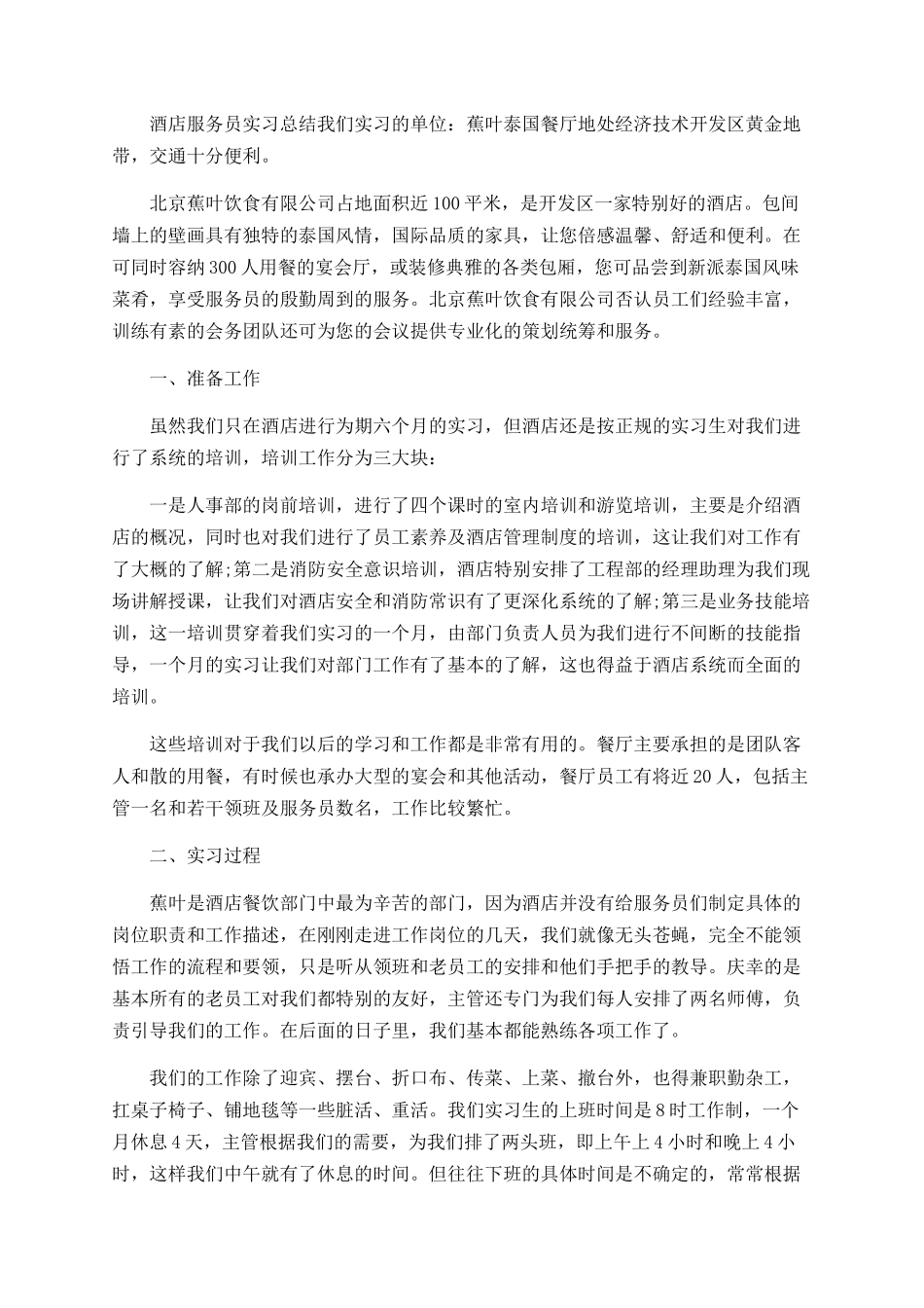 酒店服务员实习工作总结范文_第2页