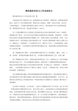 酒店服务员实习工作总结范文