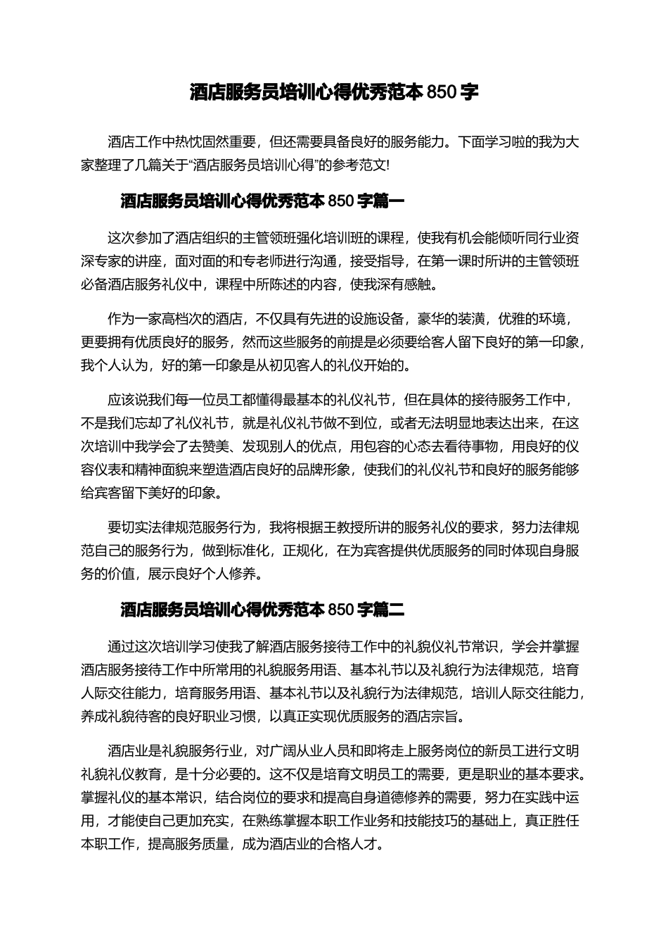 酒店服务员培训心得优秀范本850字_第1页