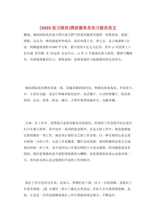 酒店服务员实习报告范文