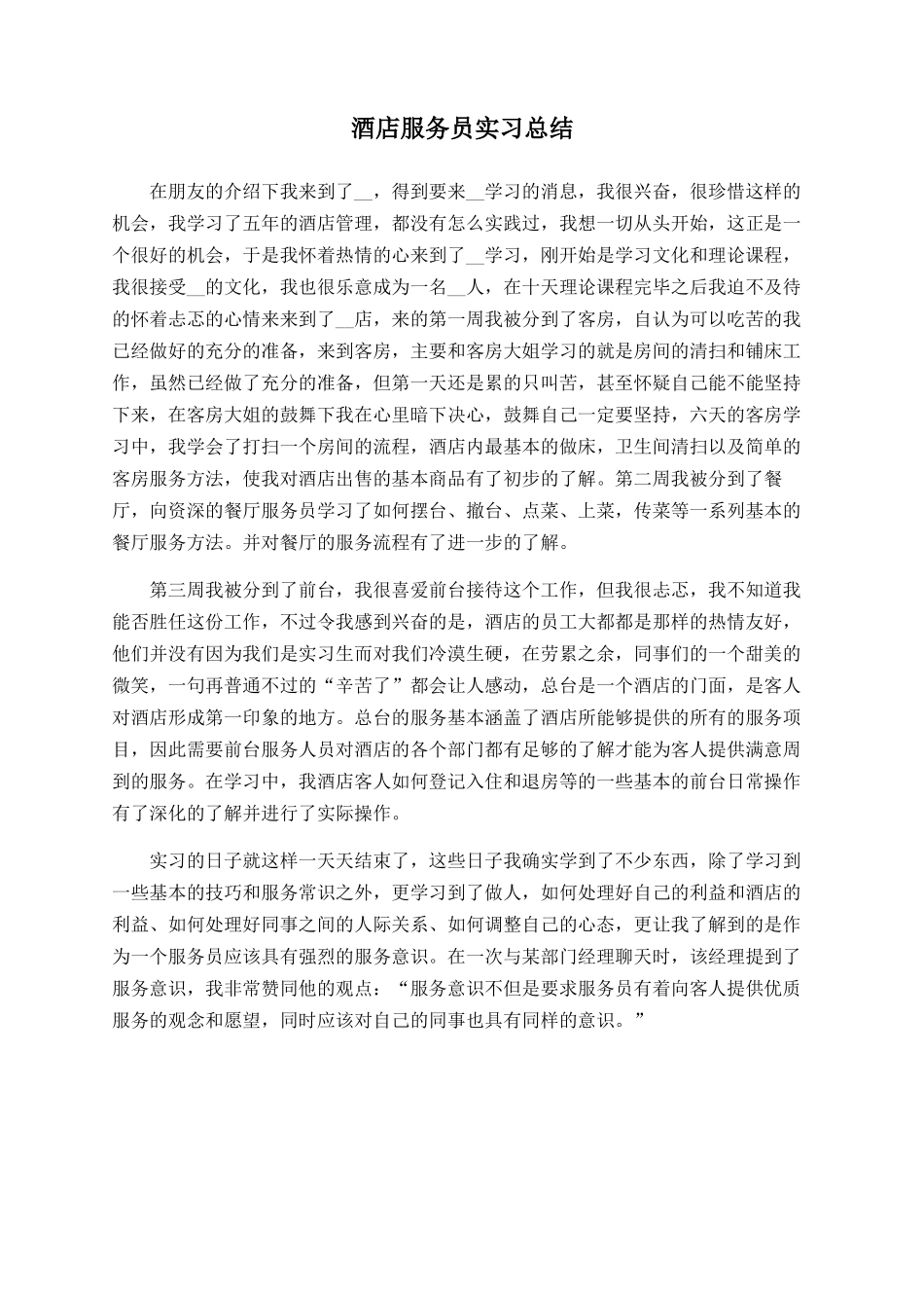 酒店服务员实习总结_第1页