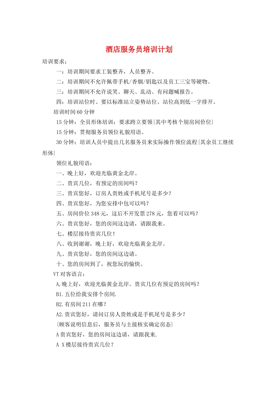 酒店服务员培训计划_第1页
