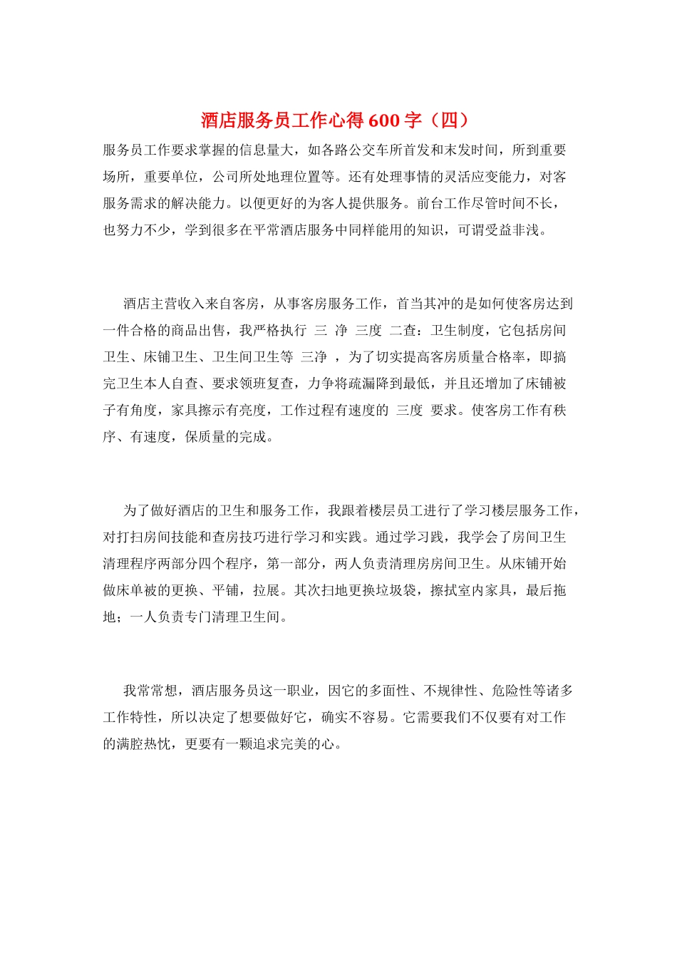 酒店服务员工作心得600字_第1页