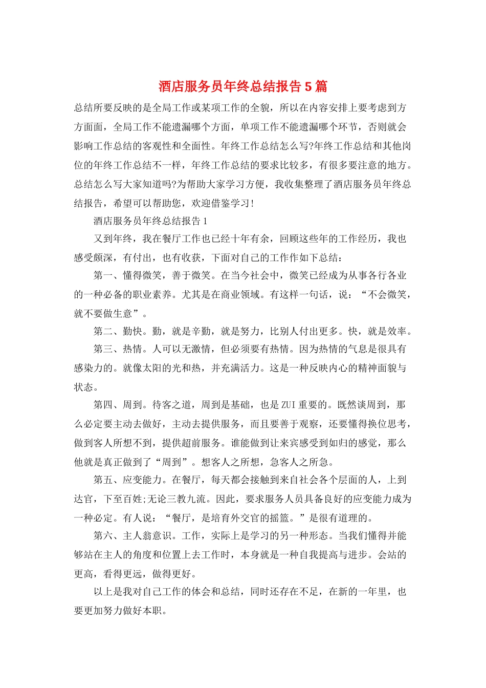 酒店服务员年终总结报告5篇_第1页