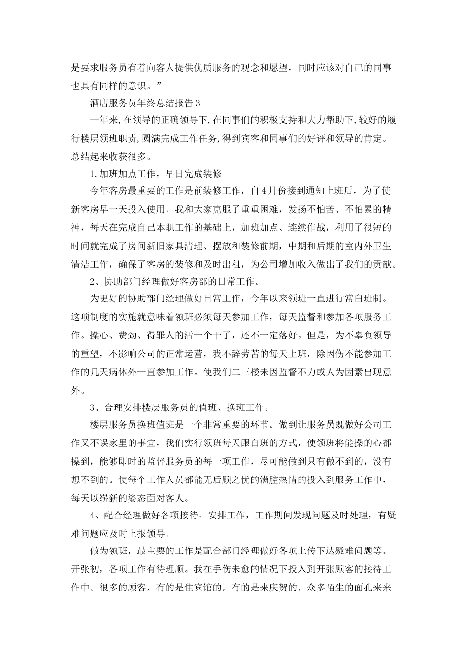 酒店服务员年终总结报告5篇_第3页