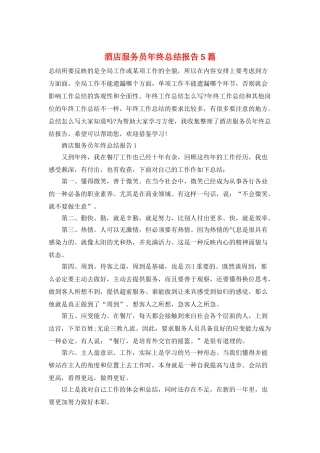 酒店服务员年终总结报告5篇