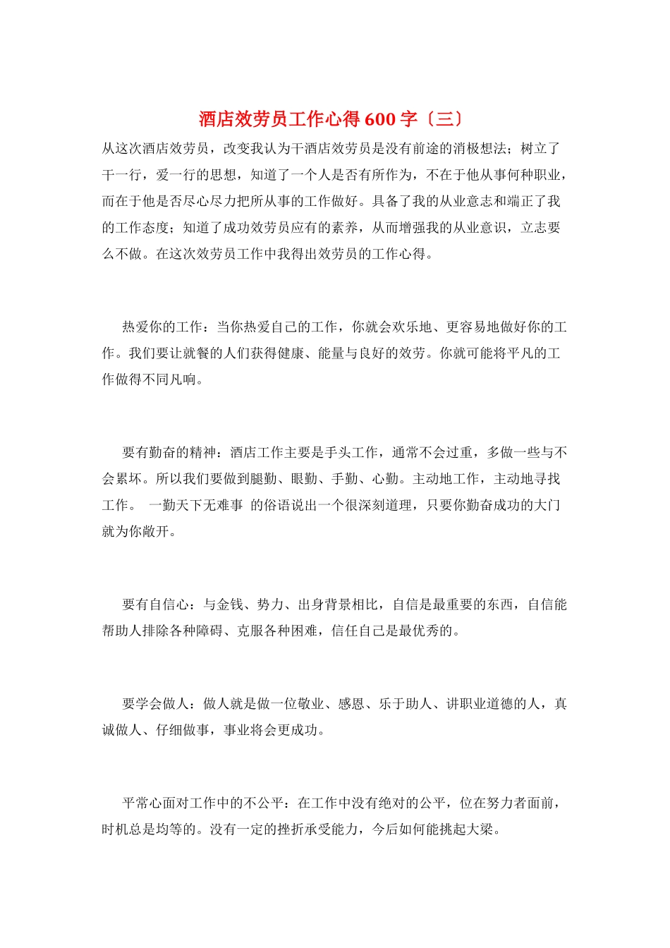 酒店服务员工作心得600字(三)_第1页