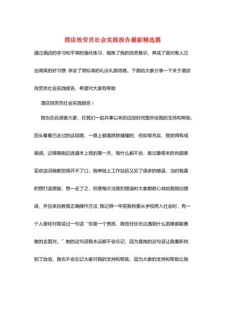 酒店服务员社会实践报告最新精选篇