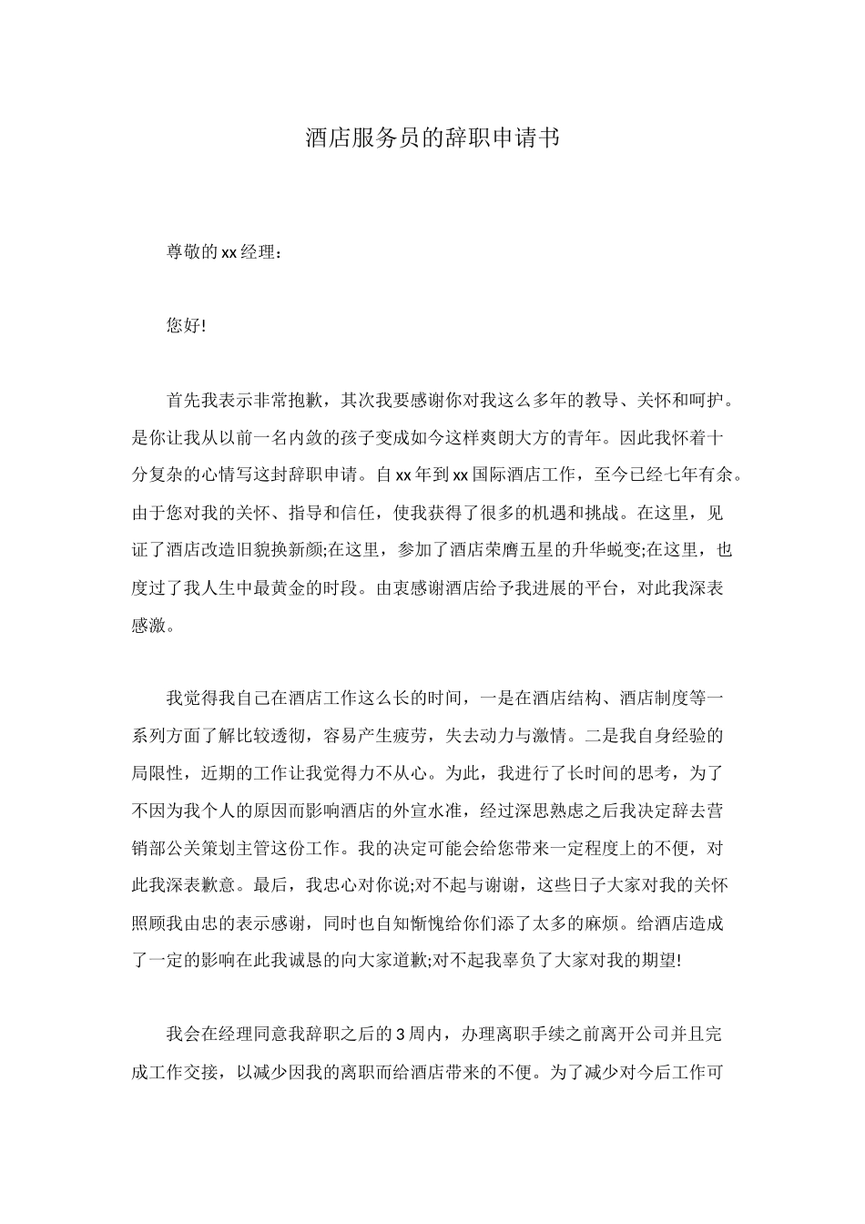 酒店服务员的辞职申请书_第1页