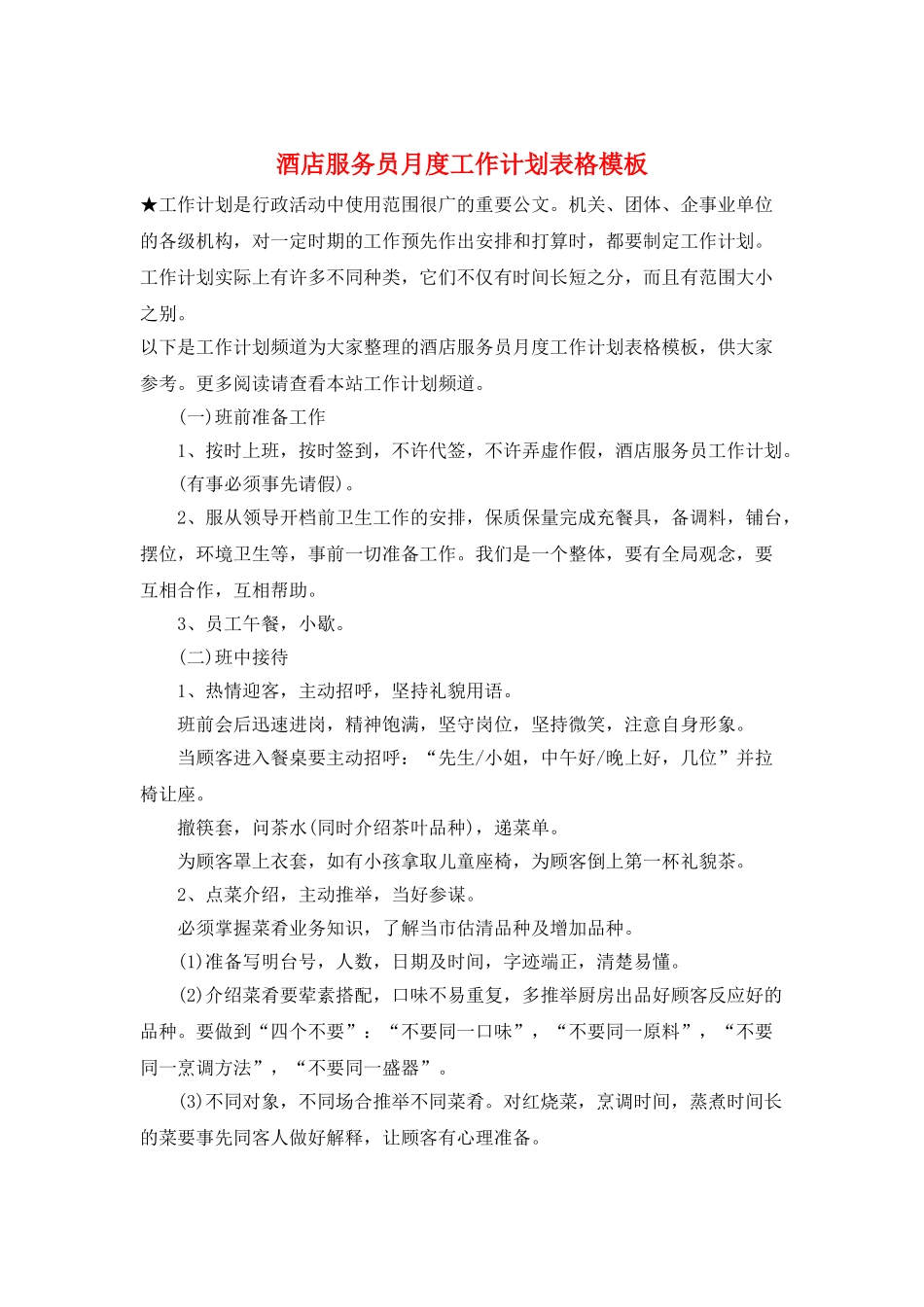 酒店服务员月度工作计划表格模板_第1页