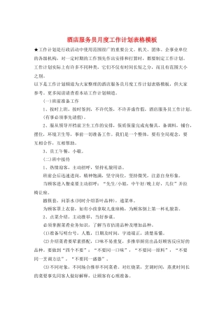 酒店服务员月度工作计划表格模板