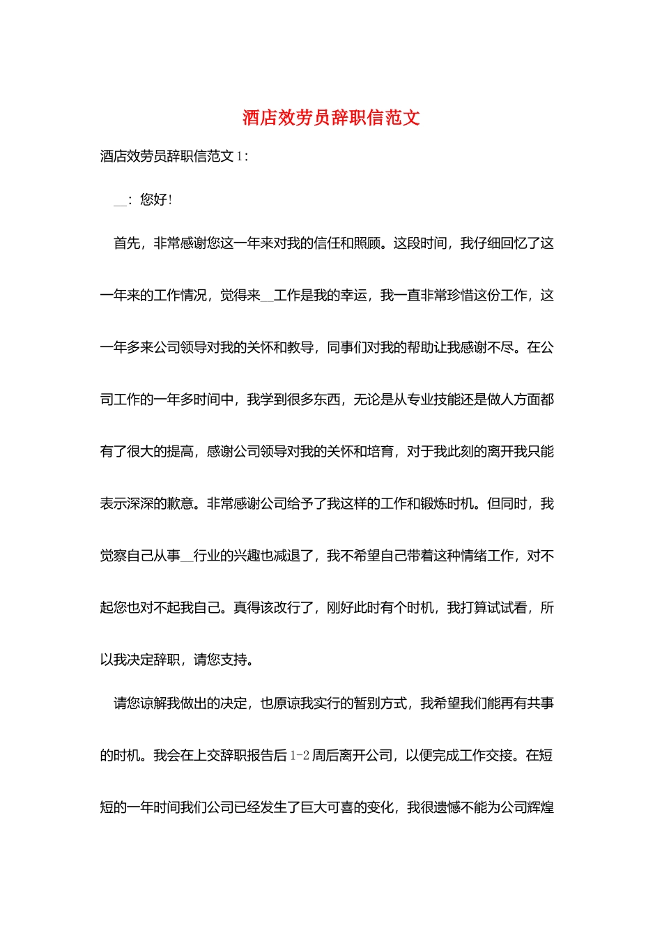 酒店服务员辞职信范文_第1页