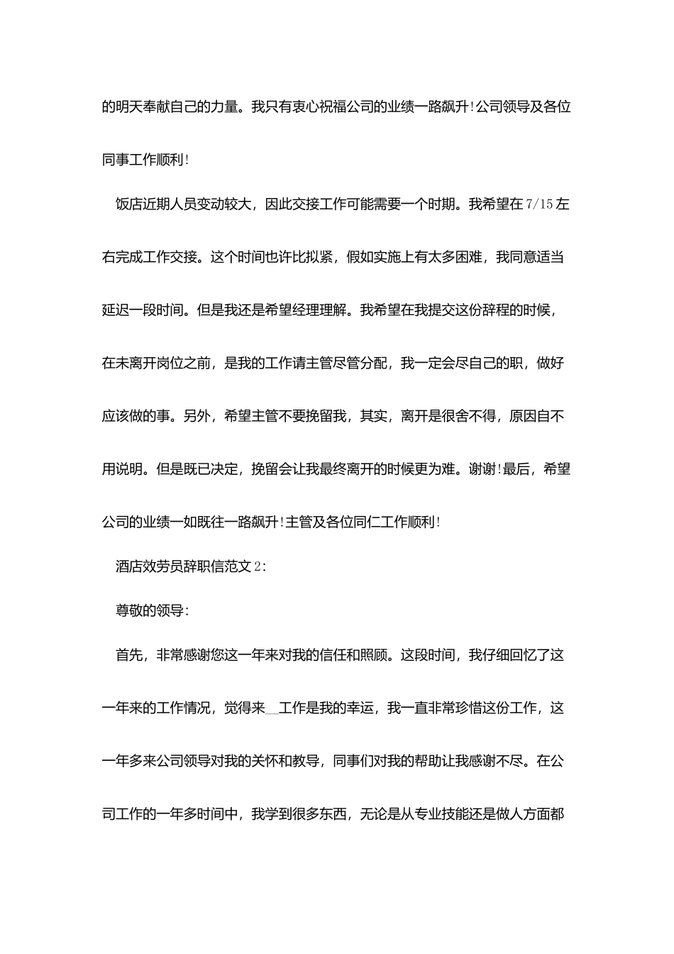 酒店服务员辞职信范文_第2页