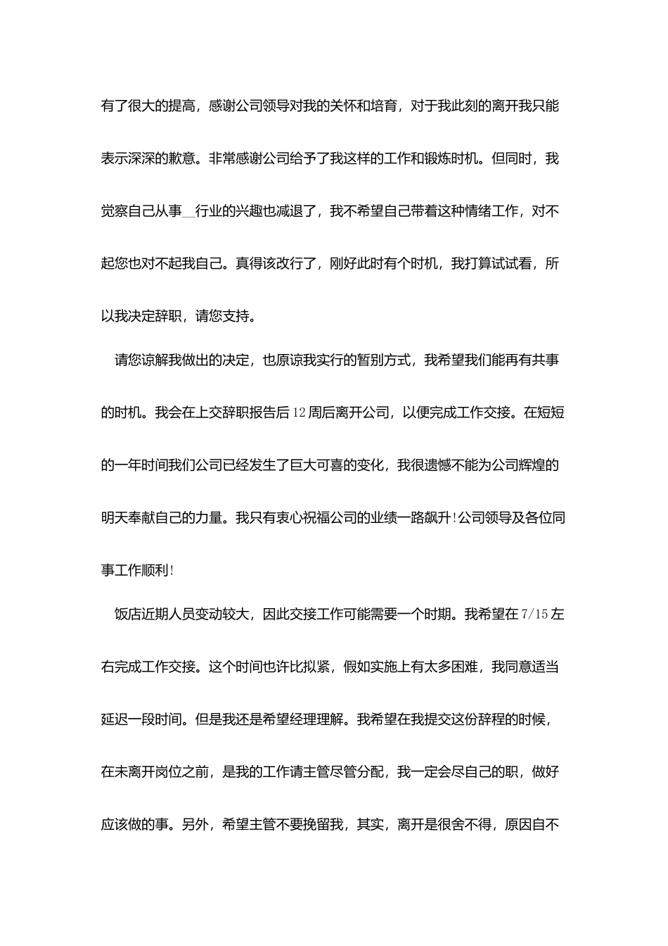 酒店服务员辞职信范文_第3页