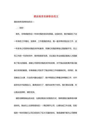 酒店服务员辞职信范文