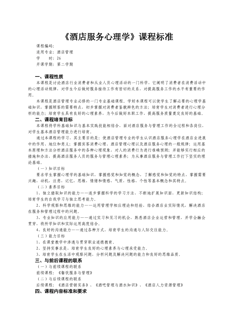 酒店服务心理学课程标准_第1页