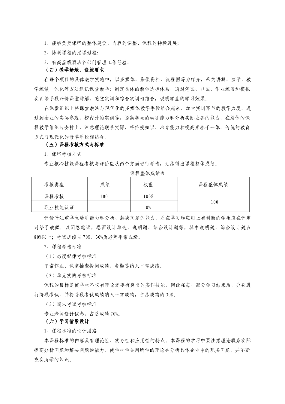 酒店服务心理学课程标准_第3页