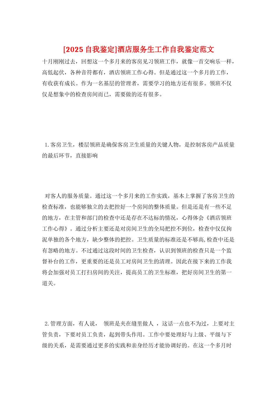 酒店服务生工作自我鉴定范文_第1页